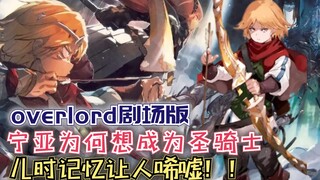 宁亚为何想成为圣骑士？儿时记忆让人唏嘘！【Overlord】第四季133