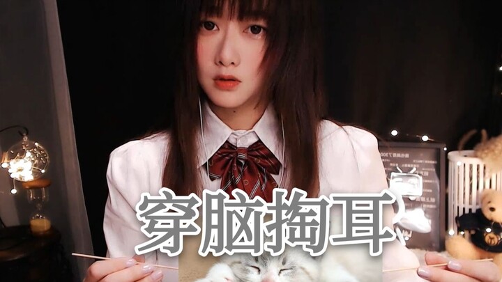 【KiKi】魔术般奇妙的穿脑掏耳，就一个字爽