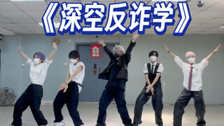 《深空反诈学》猎人小姐，只有我对你不是诈骗～恋与深空五人版