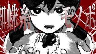【omori/手书】蜘蛛糸モノポリー完整版