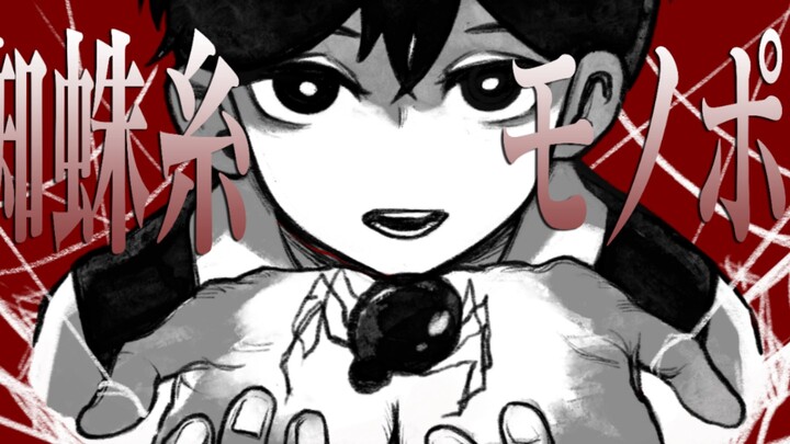 【omori/手书】蜘蛛糸モノポリー完整版