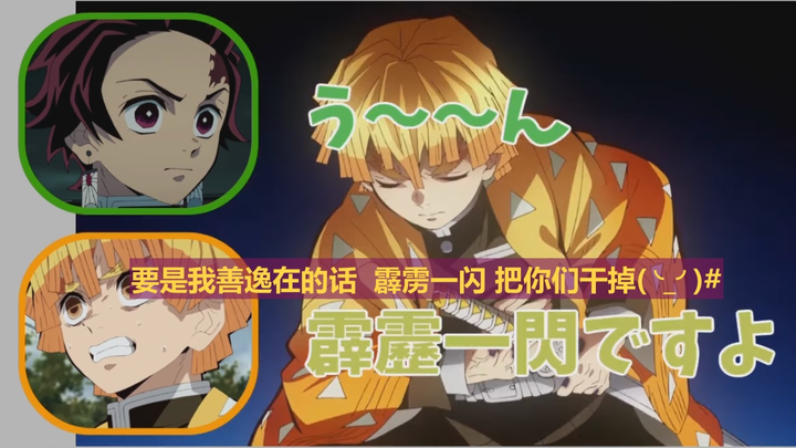 [善逸要砍翻-全员柱-？][鬼灭电台][悄悄话][花江夏树][下野纮][中日双字][鬼灭之刃][花江夏樹][下野紘]