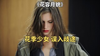 17岁花季少女误入歧途，意外卷入一场命案。法国电影《花容月貌》