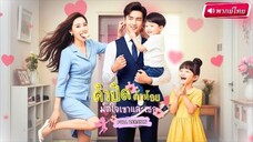 【พากย์ไทย🔊】ลูกแฝดเป็นสะพานรัก! แฟนเก่าหายไป 6 ปี กลับมาครั้งเดียวทำแสบ! กลายเป็นพ่อของลูกเธอ!