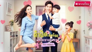【พากย์ไทย🔊】ลูกแฝดเป็นสะพานรัก! แฟนเก่าหายไป 6 ปี กลับมาครั้งเดียวทำแสบ! กลายเป็นพ่อของลูกเธอ!
