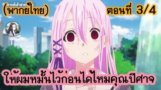 ให้ผมหมั้นไว้ก่อนได้ไหมคุณปีศาจ ตอนที่ 3/4 (พากย์ไทย)