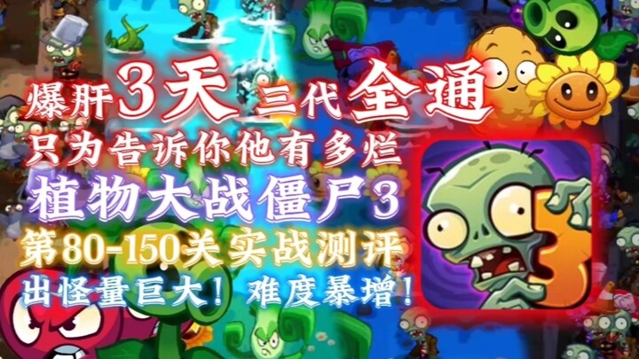【PVZ3】15 Menit untuk Panduan Cepat Level 80–150 di Seri Ketiga!