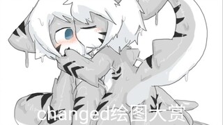 changed精美绘图（内有福利哦）