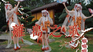 【啦啦啦】不知火主题曲《离岛之歌》｜Yalisa编舞阴阳师cos翻跳