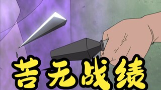 【火影忍者】苦无战绩及名场面盘点