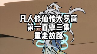 凡人修仙传大罗篇 第一百零三集 重走故路