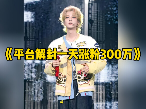 เพียงวันเดียวหลังจากปลดล็อกทุกแพลตฟอร์ม ก็มีผู้ติดตามเพิ่มขึ้น 3 ล้านคน แฟนๆ ร้องไห้กันทั้งฮอลล์ คำพ