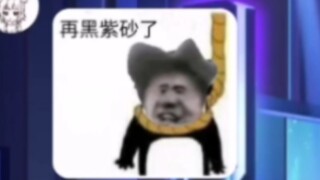 教你如何正确爆破ikun群！（钞能力）