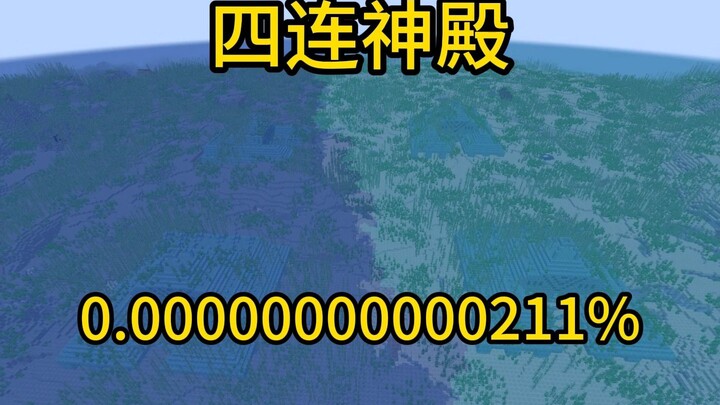 我的世界极小概率事件四连神殿
