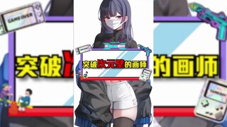 【狠起来连自己都画的画师】突破次元壁的画师，确认过眼神，是你们的老婆没错了！
