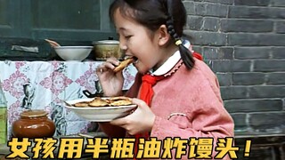 家里饭都快吃不上了，女孩却用最后半瓶油炸馒头片！《母亲》