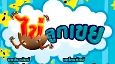 ไข่ลูกเขย37