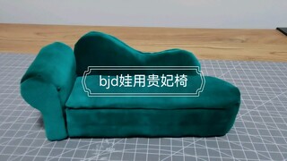 【bjd】娃用贵妃椅DIY：用快递纸箱给娃做个贵妃躺椅吧