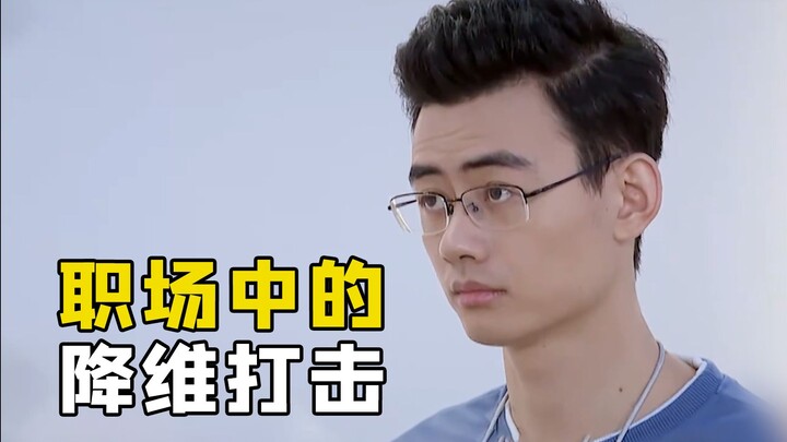 职场中的降维打击是什么？清华博士现身说法