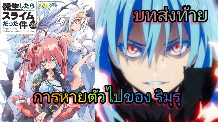 การหายตัวไปของ ริมุรุ (เกิดใหม่ทั้งทีก็เป็นสไลม์ไปซะแล้ว )เล่ม 20 บทส่งท้าย