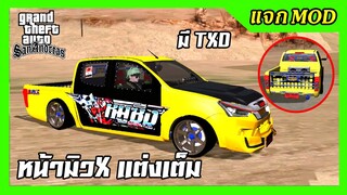 แจกmod กระบะDmax1.9 หน้ามิวXแต่งหล่อ มีtxd เปลี่ยนสีได้ GTA SAN มือถือ mod