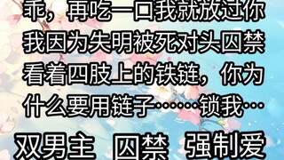 我因为失明被死对头囚禁，看着四肢上的铁链，你为什么要用链子……锁我…