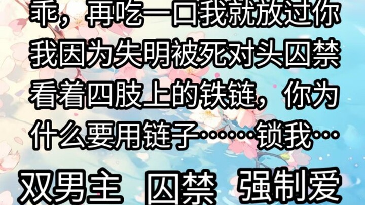 我因为失明被死对头囚禁，看着四肢上的铁链，你为什么要用链子……锁我…