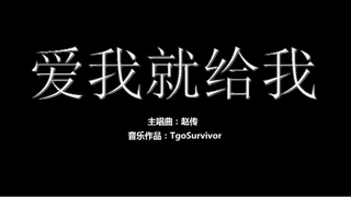 [赵传] 爱我就给我 - Roblox/粉丝出品卡通版
