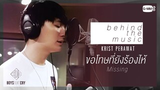 [Eng Sub] Behind the music "ขอโทษที่ยังร้องไห้" (Missing) : KRIST PERAWAT | Boys Don't Cry