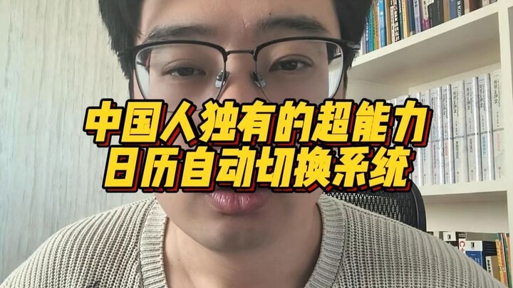 พลังพิเศษเฉพาะชาวจีน – ระบบเปลี่ยนปฏิทินอัตโนมัติ