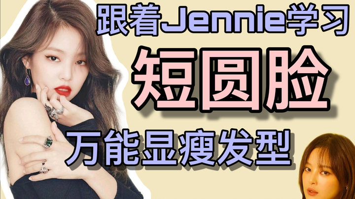 [Must-See Tutorial on Slimming Hairstyles for Round Faces] Learn from Jennie: The Three Key Elements