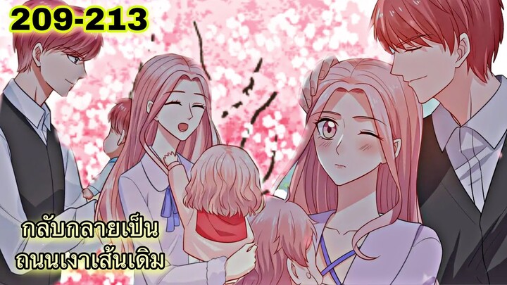 อ่านมังงะ { กลับกลายเป็นถนนเงาเส้นเดิม } ตอนที่ 209 - 213