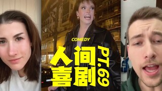 人间喜剧 PT.69