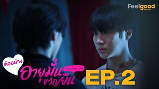 อายุมั่นขวัญยืน | 1000YO - Official Teaser EP.02