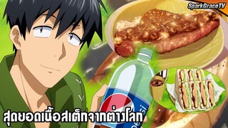 สุดยอดเนื้อสเต็กจากต่างโลก | สกิลสุดพิสดารกับมื้ออาหารในต่างโลก🥩