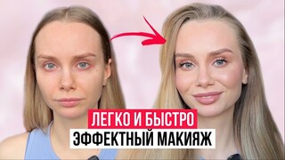 МАКИЯЖ НА КАЖДЫЙ ДЕНЬ | БАЗОВАЯ КОСМЕТИЧКА