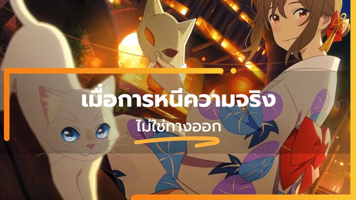 วิเคราะห์ A Whisker Away | เมื่อการหนีความจริงไม่ใช่ทางออก