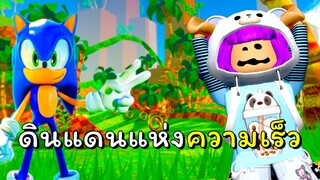 ดินแดนแห่งความเร็ว! | ROBLOX  | [HUNT!] Sonic Speed Simulator