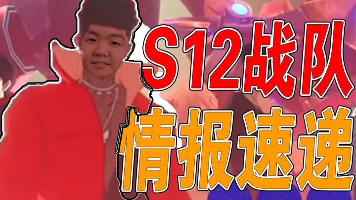 【S12比赛前瞻】S12世界赛观赛预测！不带搓澡巾也可以看得懂的S12战队情报！