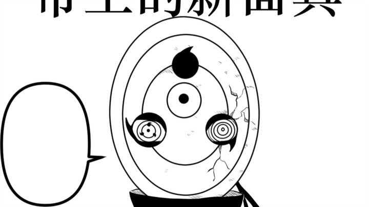 带土的新面具