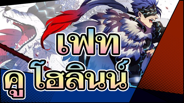 เฟท|[เร่าร้อน/คู โฮลินน์]วีรบุรุษนิรันดร์ บุตรแห่งแสงไอริช