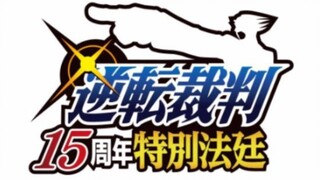 「中文重置版」2005年逆转裁判特别法庭