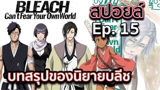 BLEACH-สปอยล์Bleach Can't Fear Your Own World Ep.15 ตอนจบ !! บทสรุปของนิยาย !! สรุปอิจิโกะไปไหน ?