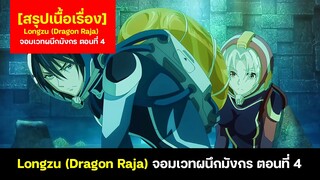 สรุปเนื้อเรื่อง Longzu (Dragon Raja) จอมเวทผนึกมังกร ตอนที่ 4