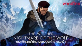 The Witcher Nightmare of the Wolf (2021) เดอะ วิทเชอร์ นักล่าจอมอสูร ตำนานหมาป่า