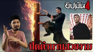 Ip Man 4: The Finale : ยิปมัน 4 เดอะ ไฟนอล - รีวิวหนัง