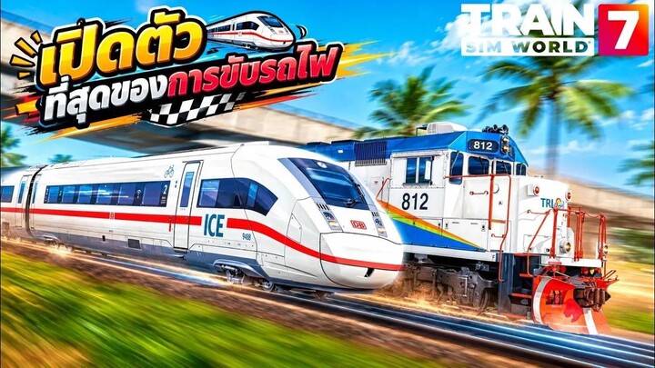 เปิดตัวtrain sim world 7 ที่สุดขอบการชับรถไฟมาแล้วขับรถไฟในเส้นทางเมืองไมอามี