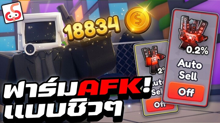 ฟาร์มเงินก่อนอัปเดต! AFK ได้ 18,000 Coins | Alliance Tower Defense!