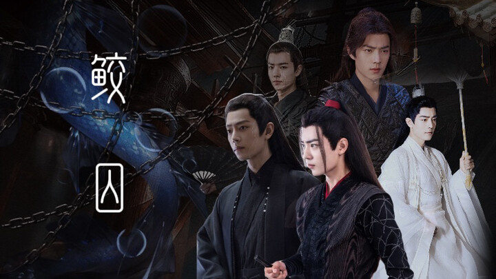 all羡｜鲛囚01 暗黑慎入 强取豪夺 强强 双影羡 染羡 三羡 肖战水仙 原创剧情