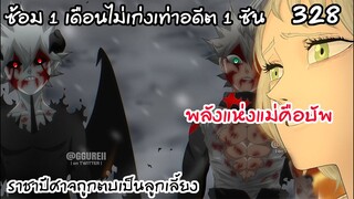 328 ไม่เกรงใจราชาปีศาจอีกต่อไป เมื่อย้อนอดีตถึงแม่แอสต้า BLACK CLOVER
